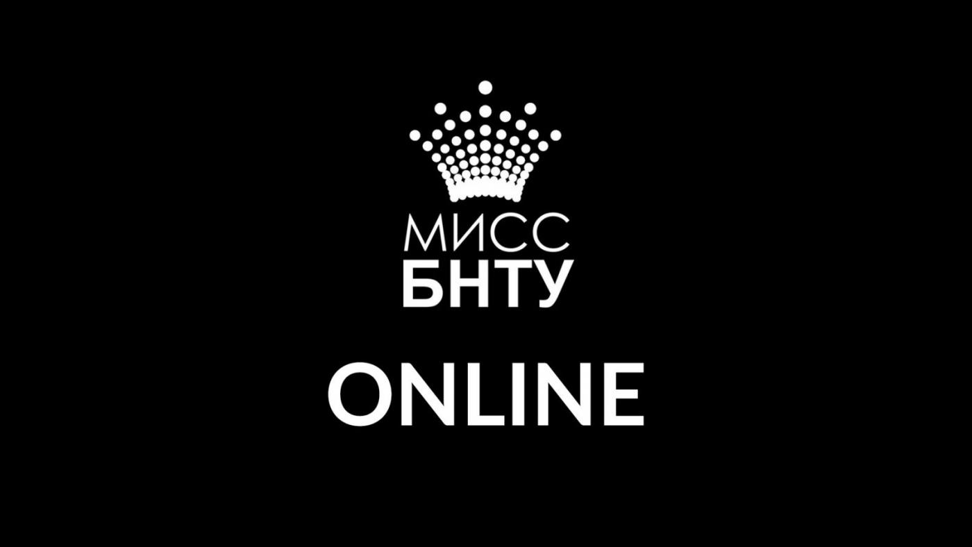 Мисс БНТУ ONLINE